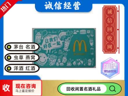 卫滨区回收麦当劳礼品卡